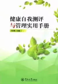 健康自我测评与管理实用手册