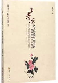 王彦恒医术经验继承心悟 精神障碍中医挈要