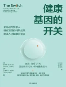 健康基因的开关