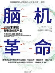 脑机革命 引领未来的新科技新产业