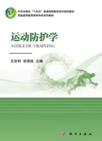 运动防护学