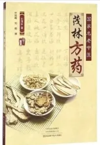 茂林方药