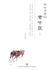 四十多岁的老中医 1