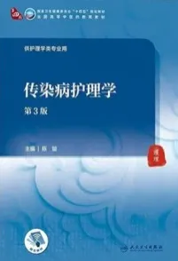 传染病护理学 第3版