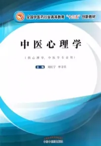 中医心理学