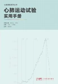 心肺运动试验实用手册