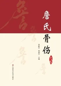 詹氏骨伤