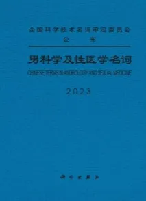 男科学及性医学名词 2023