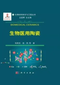 生物医用陶瓷