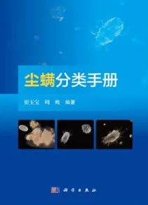 尘螨分类手册