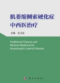 肌萎缩侧索硬化症中西医治疗