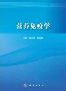营养免疫学