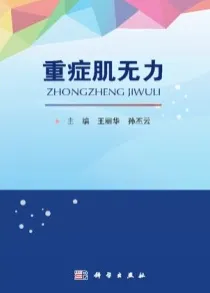重症肌无力