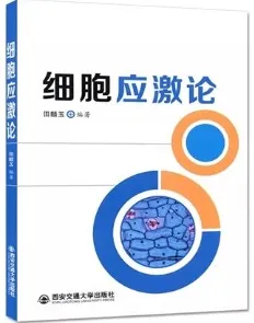细胞应激论