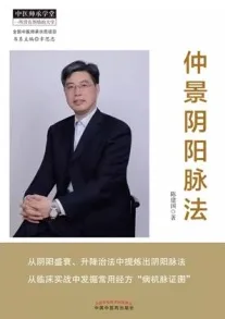 仲景阴阳脉法