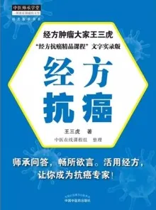 经方抗癌
