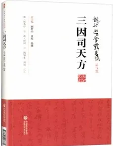 三因司天方