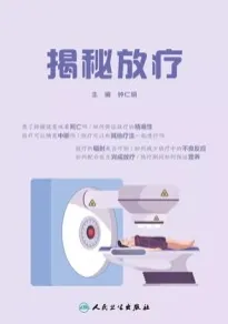 揭秘放疗