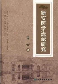 新安医学流派研究