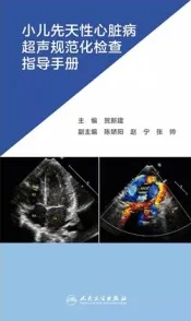 小儿先天性心脏病超声规范化检查指导手册