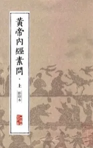 中医经典影印丛书 黄帝内经素问 上下