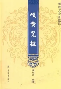 岐黄览披 黄成义中医概论