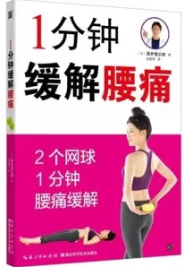 1分钟缓解腰痛