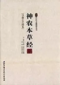 神农本草经（日森立之辑本）