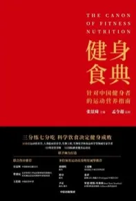 健身食典 针对中国健身者的运动营养指南