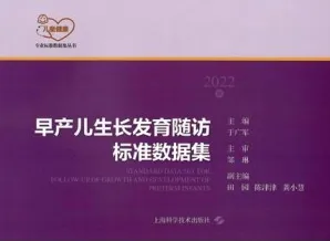早产儿生长发育随访标准数据集