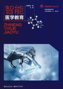 智能医学教育