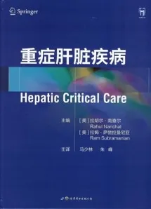 重症肝脏疾病