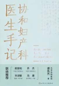 协和妇产科医生手记