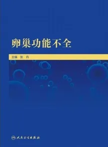 卵巢功能不全