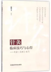针灸临床技巧与心得 开启《灵枢》之门