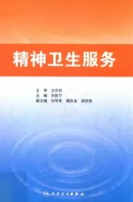 精神卫生服务