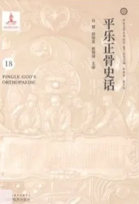 平乐正骨史话