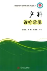 产科诊疗常规