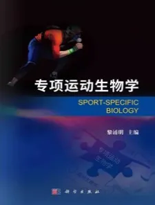 专项运动生物学