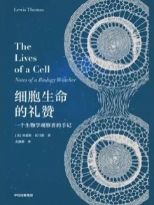 细胞生命的礼赞 一个生物学观察者的手记