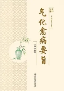 气化愈病要旨
