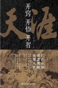 开窍开悟开智
