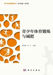青少年体育锻炼与减肥