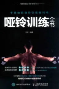 哑铃训练全书