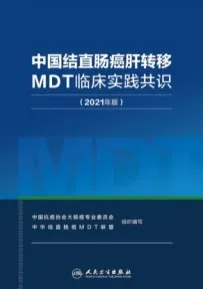 中国结直肠癌肝转移MDT临床实践共识（2021年版）