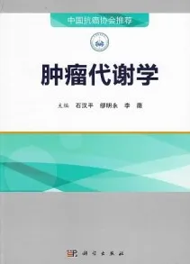肿瘤代谢学