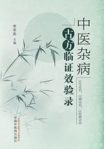 中医杂病古方临证效验录