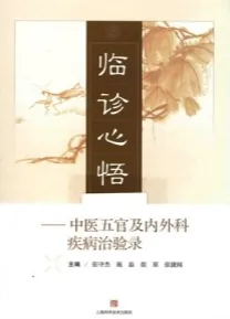 临诊心悟 中医五官及内外科疾病治验录