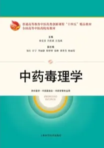 中药毒理学