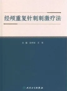经颅重复针刺刺激疗法